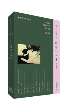 [신간도서] 도슨트 정우철의 미술 극장 2