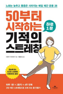 [신간도서] 50부터 시작하는 하루 1분 기적의 스트레칭