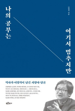 [신간도서] 나의 공부는 여기서 멈추지만