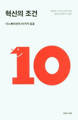 [신간도서] 혁신의 조건