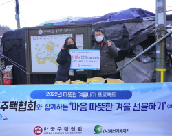 한국주택협회, 사랑의 연탄나눔 전달