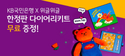 KB국민은행, 다음달 13일까지 한정판 다이어리 키트 증정 이벤트