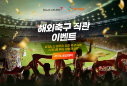 아시아나항공 ‘유럽축구 공동 프로모션’ 실시