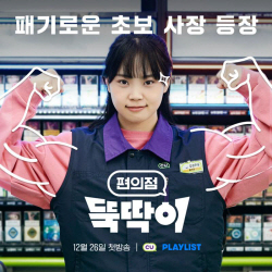 CU, 유튜브 쇼트 시트콤 ‘편의점 뚝딱이’ 공개