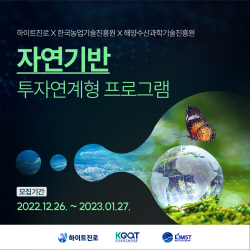 하이트진로, 공공기관과 농수산 분야 스타트업 공모