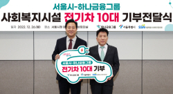 하나금융그룹, 서울시 사회복지시설에 친환경 전기차 10대 기부