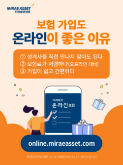 미래에셋생명, 온라인보험 과정 체험시 상품권 증정 이벤트