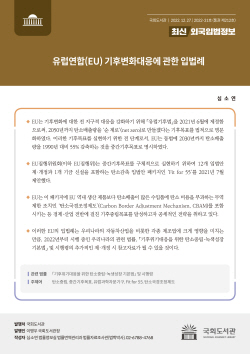 국회도서관, 유럽연합 기후변화대응 관련 입법례 소개