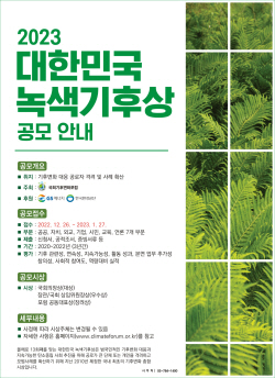 국회 기후변화포럼, 2023 대한민국 녹색기후상 공모