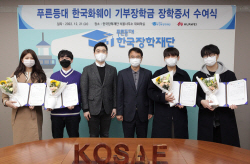 "국내 ICT 인재 지원"…한국화웨이, 한국장학재단에 장학금 기탁