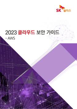 SK쉴더스, ‘2023 클라우드 보안 가이드’ 공개