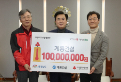 계룡건설, 충청남도에 이웃돕기 성금 1억 원 기탁