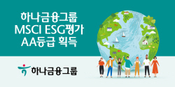 하나금융, MSCI ESG평가 AA등급 획득