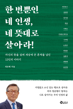 [신간도서] 한 번뿐인 네 인생, 네 뜻대로 살아라