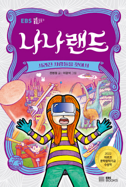 [신간도서] 나나랜드 - 사라진 사람들을 찾아서