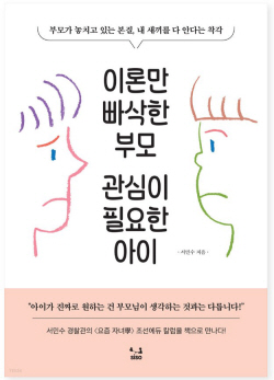 [신간도서] 이론만 빠삭한 부모 관심이 필요한 아이
