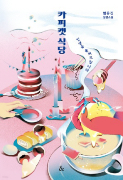 [신간도서] 카피캣 식당