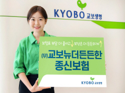교보생명, 금리확정형 종신보험 ‘뉴더든든한종신보험’ 출시