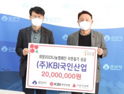 KBI국인산업, ‘희망2023나눔켐페인’ 불우이웃돕기 성금 기탁
