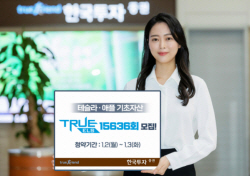 한국투자증권, 테슬라·애플 기초자산 ELS 모집