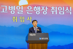 고병일 광주은행장 취임…"고객·실력·경쟁력, 기본으로 갖춰야"