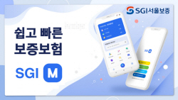 SGI서울보증, 비대면 채널 경쟁력 제고...‘SGI M’ 출시