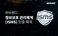 ㈜브랜디, 정보보호 관리체계 인증 획득