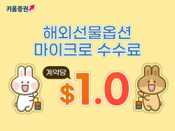 키움증권, 해외선물옵션 수수료 할인 이벤트
