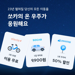 차량+전기자전거+주차장까지…‘쏘카 유니버스’ 쿠폰팩 발행