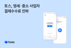 토스, 영세·중소사업자 간편결제 수수료 낮춰