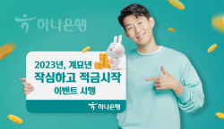 하나은행, 계묘년 맞이 ‘작심하고 적금시작’ 이벤트