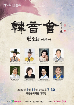 크라운해태, 11일 판소리 다섯마당 국악무대