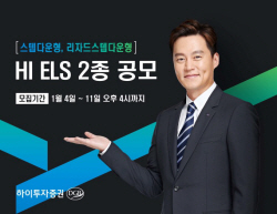 하이투자증권, 11일까지 ELS 2종 공모