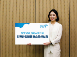 동양생명, ‘간편한알뜰플러스종신보험’ 출시