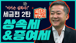 신한투자증권 알파TV ‘꼭따리, 부동산!’ 올해 시장전망과 세금은