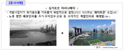 한국형 ‘화이트존’ 도입…싱가포르 ‘마리나베이샌즈’처럼 개발