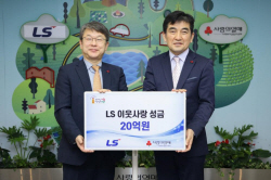 LS그룹, 새해 맞아 이웃사랑성금 20억원 기부