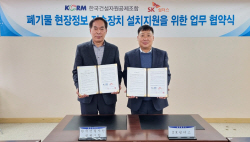 SK쉴더스, 한국건설자원공제조합에 폐기물처리 통합 솔루션 제공