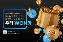 우리금융, ‘우리원카’ 한도조회시 경품증정 이벤트