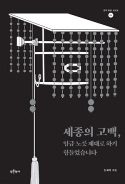 [신간도서] 세종의 고백