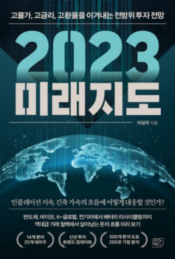 [신간도서] 2023 미래지도