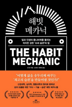 [신간도서] 해빗 메카닉