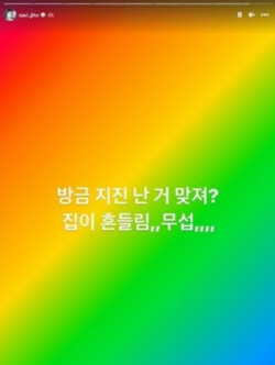 가수 나비 "지진 맞죠? 집이 흔들림" 실시간 공유