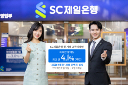 SC제일은행, 연 4.1% 금리 ‘제일EZ통장’ 경품증정 이벤트