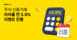 카카오페이증권, 한달간 신용거래 이자율 연 3.9% 적용
