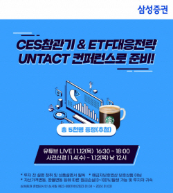 삼성증권, CES·ETF 주제로 언택트 컨퍼런스 개최