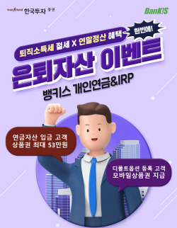 한국투자증권, 뱅키스 개인연금·IRP 이벤트...최대 53만원 혜택