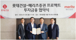 ‘부동산 어렵다던데’...메리츠증권, 롯데건설과 1.5조원 ABCP 매입 투자협약
