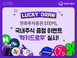 한화투자증권 STEPS, 국내주식 증정 이벤트 ‘럭키 드로우’ 실시