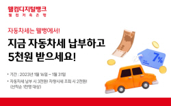 웰컴저축은행 "웰뱅서 자동차세 납부시 캐쉬백 지급 이벤트"
